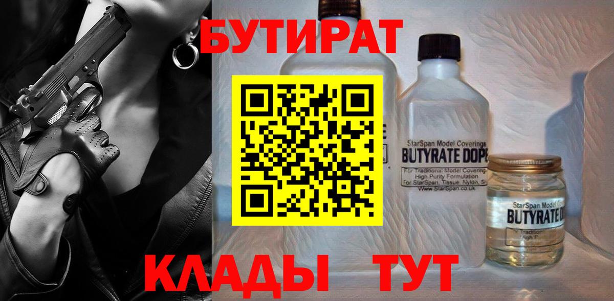 Бутират BDO 33%  Вход с VPN  Кемерово 