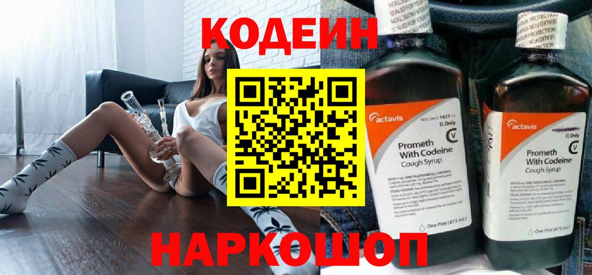 Codein напиток Lean (лин) Кемерово